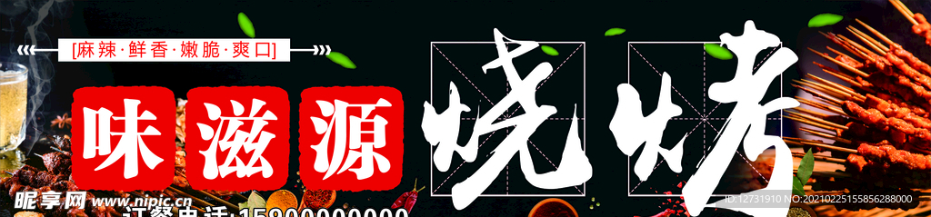 味滋源烧烤门头