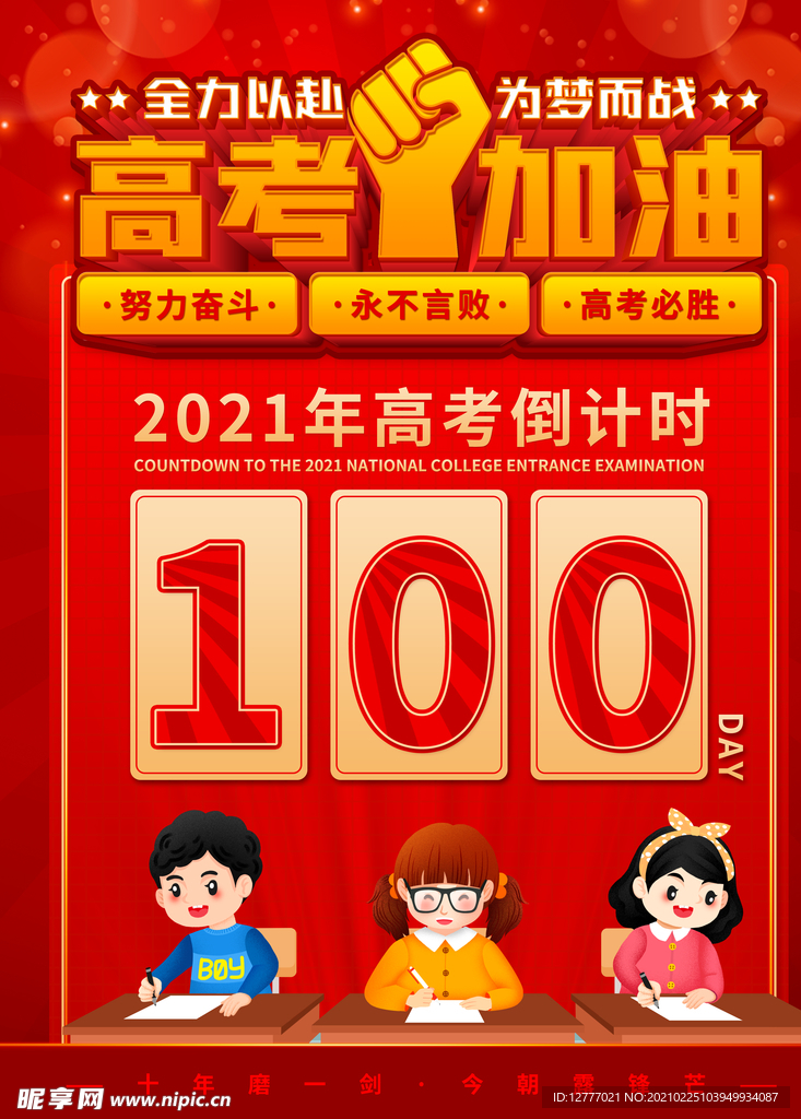 2021高考倒计时100天海报