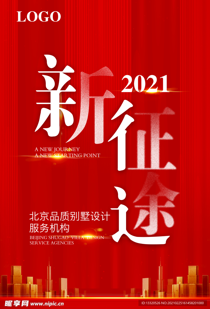 2021新征途海报