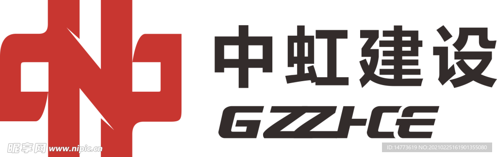 中虹建设