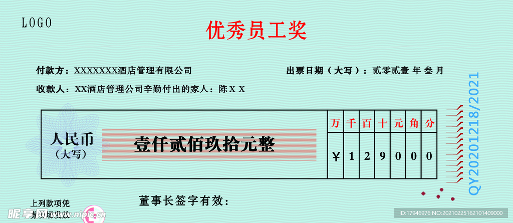 优秀员工奖金支票