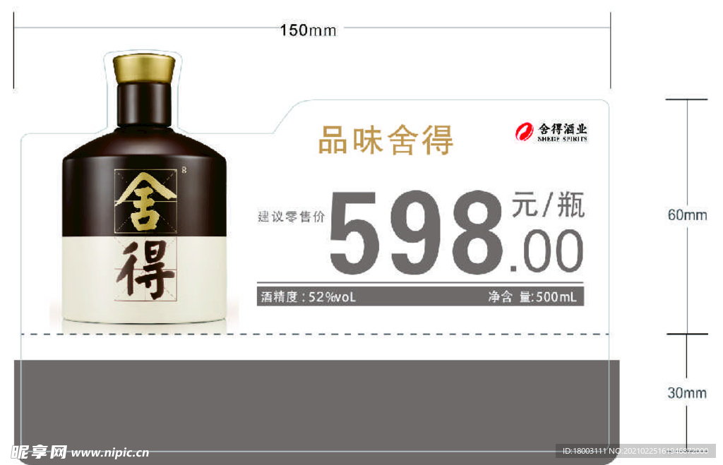 品味舍得价格标签