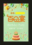 宴设稀稀妹 百日宴海报