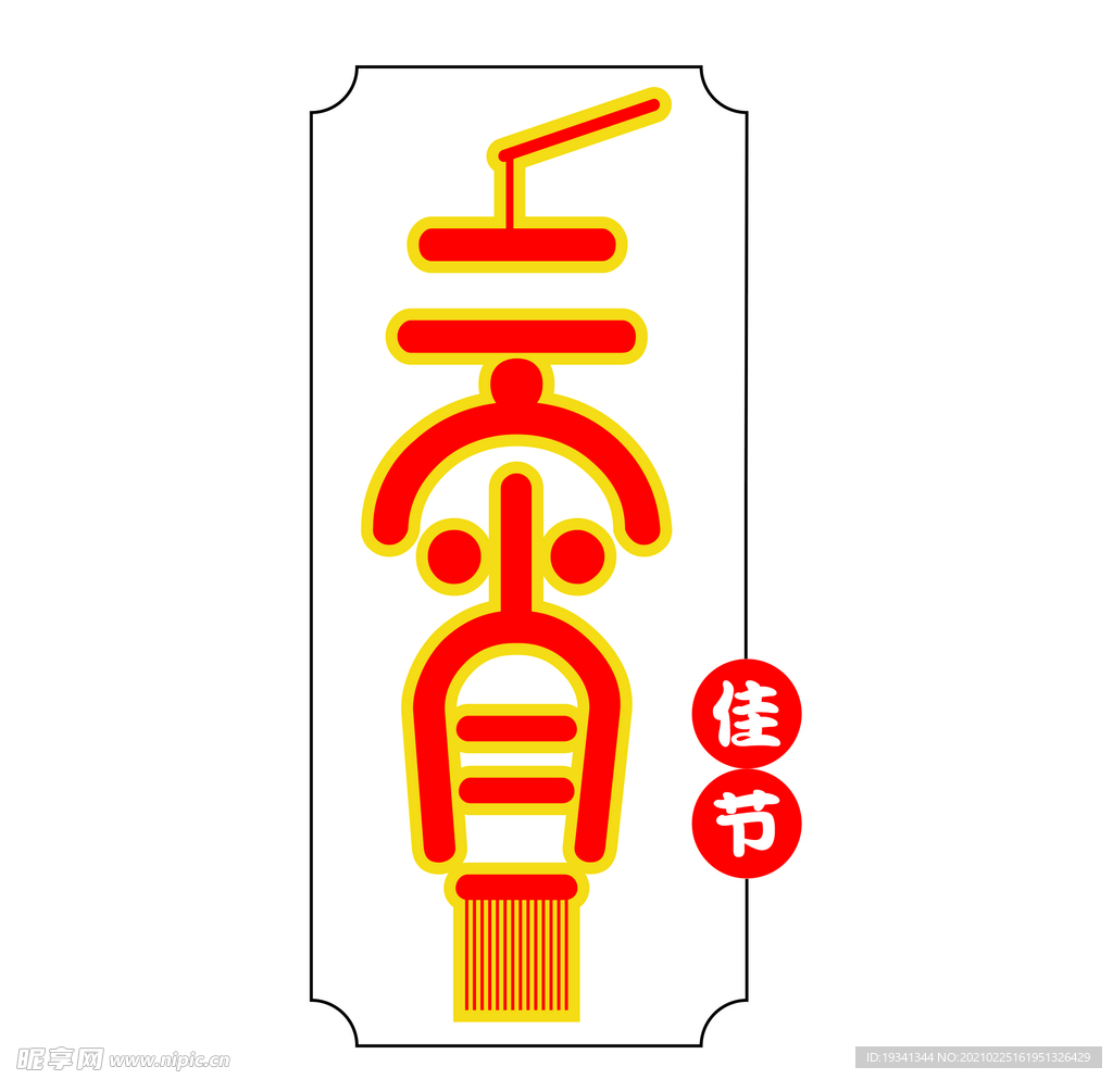 元宵节