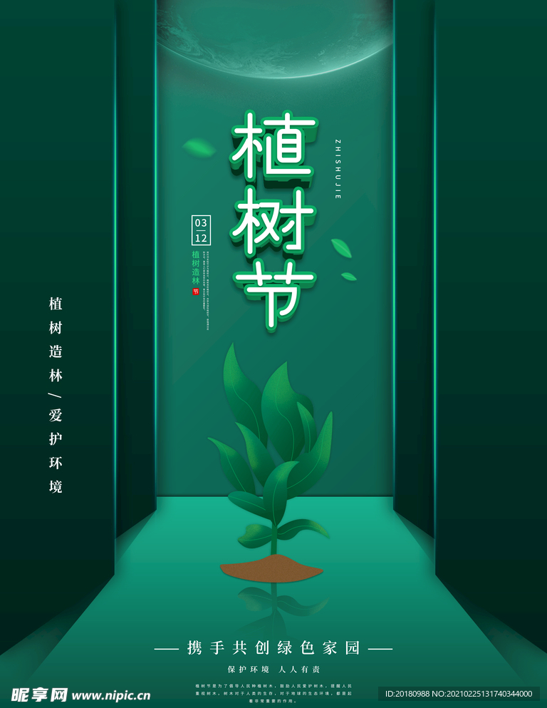 植树节