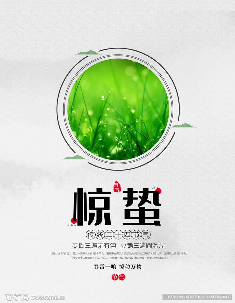 惊蛰