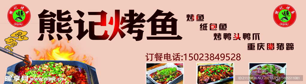 熊记烤鱼