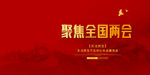 两会