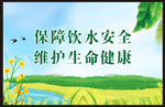 保障饮水安全