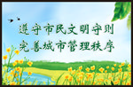 遵守文明守则
