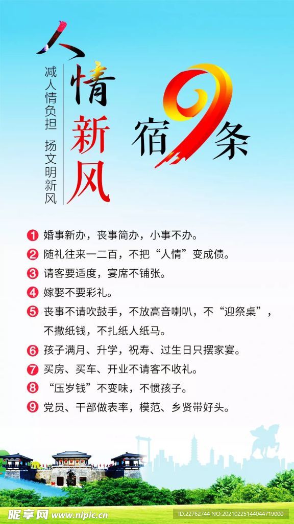 人情新风 宿九条