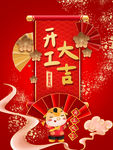 开工大吉