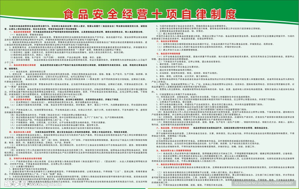 食品安全十项自律制度
