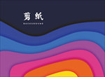剪纸背景