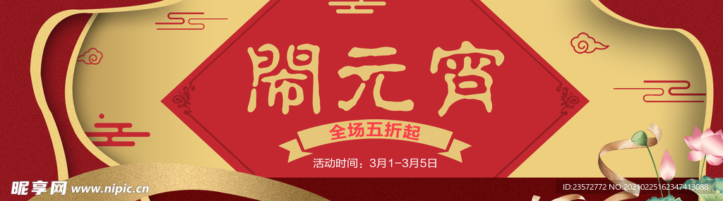 闹元宵BANNER