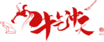 牛气冲天字体