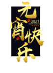 元宵快乐字体