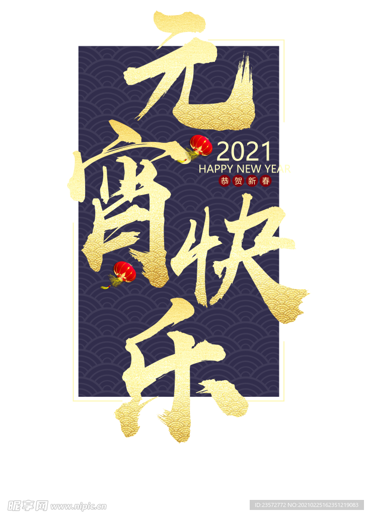 元宵快乐字体