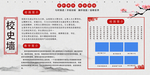 校史墙