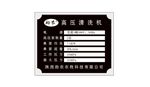 高压清洗机金属铭牌