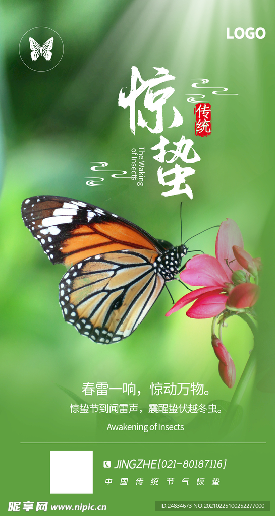 惊蛰海报