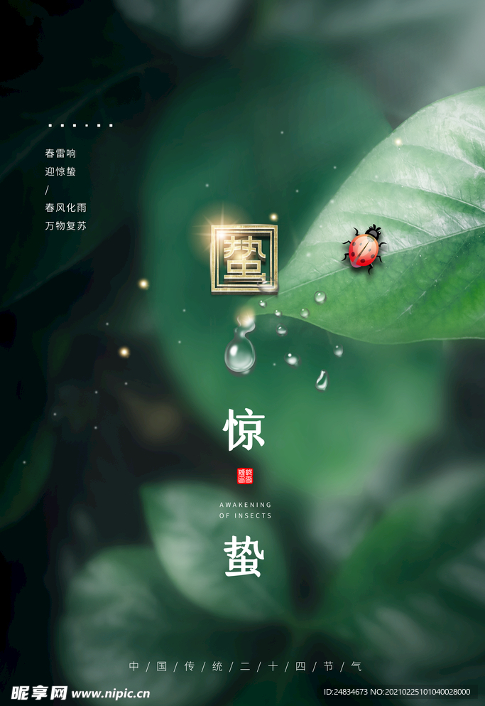 惊蛰