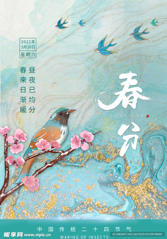 春分