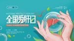 全国爱肝日
