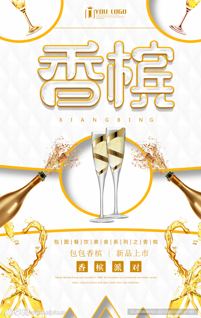 香槟酒海报