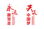 中国梦