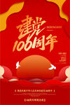 建党100周年