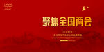 聚焦全国两会