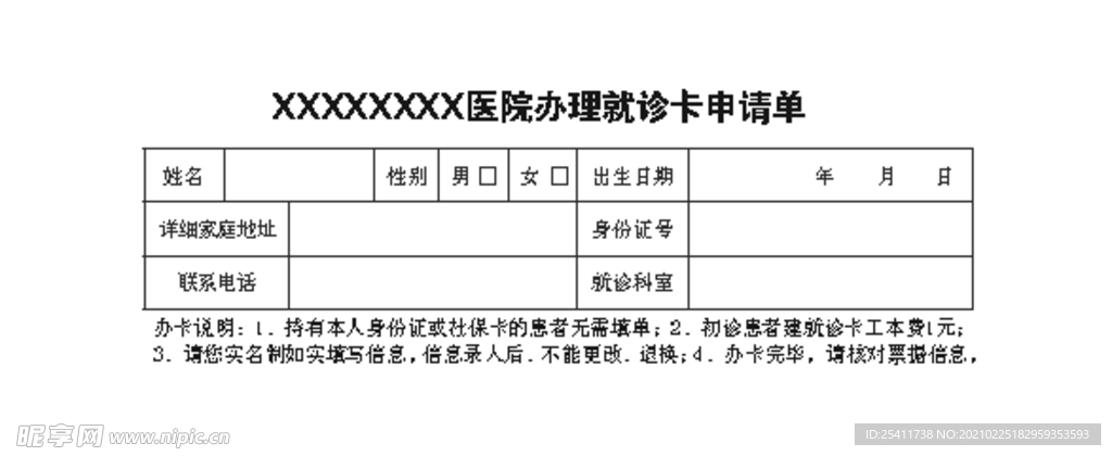 医院办理就诊卡申请单