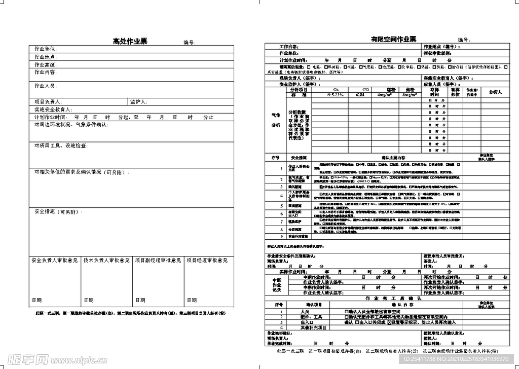 高处作业票 有限空间作业票