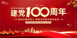 建党100周年