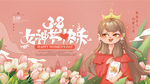 女神节