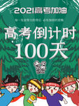 高考倒计时