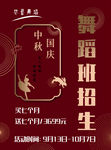 舞蹈班招生 中秋国庆