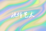 流体渐变艺术