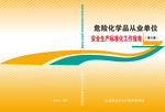 1305安全标准化工作指南封面