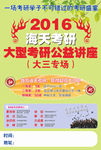 1409大型考研公益讲座