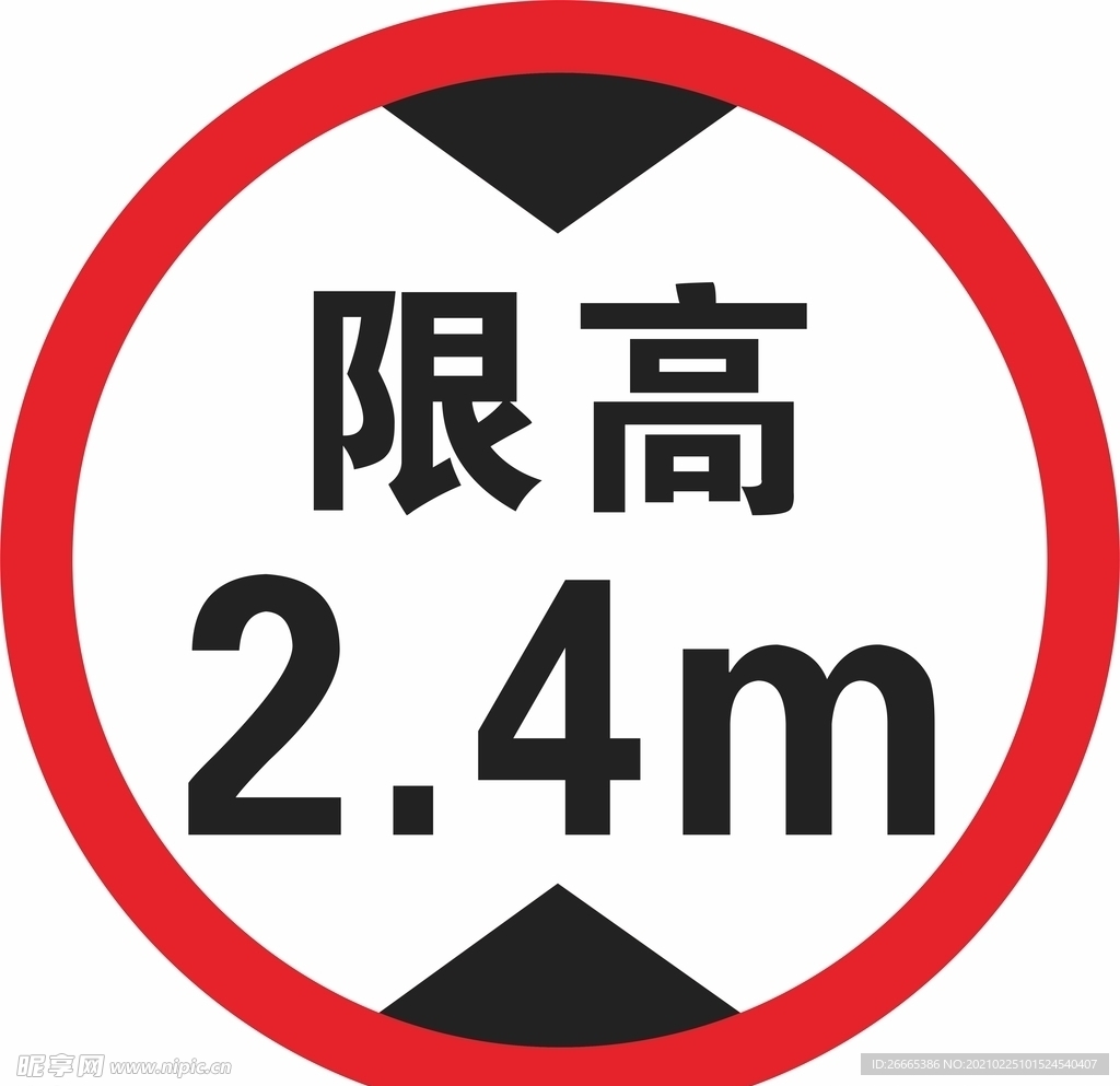 限高2.4m