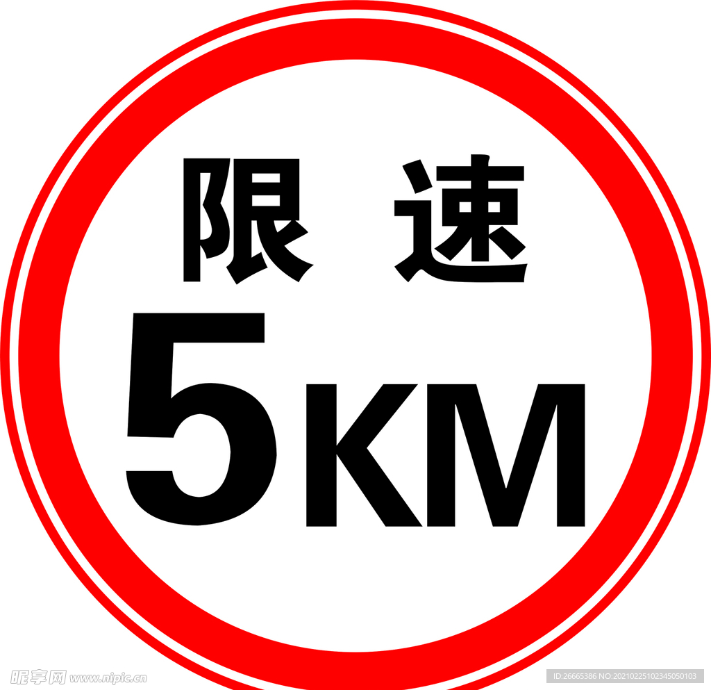 限速5km
