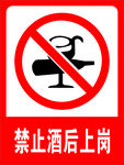 禁止酒后上岗