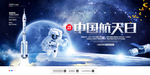 中国航天日