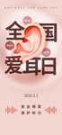爱耳日海报
