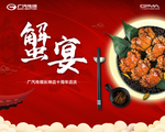 蟹宴