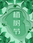 植树节