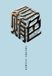 廉政文化