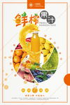 鲜榨果汁 饮品海报图片